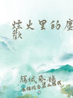 烟火里的尘埃郁欢