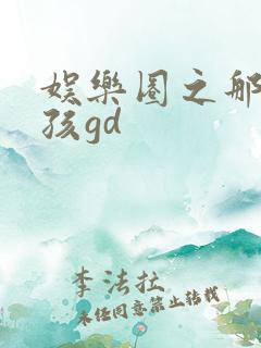 娱乐圈之那个女孩gd