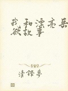 我和漂亮岳的肉欲故事