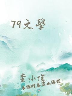 79文学