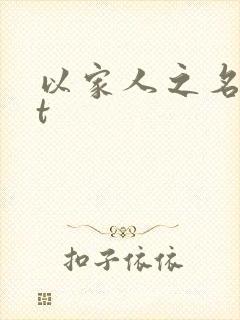 以家人之名txt