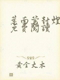 叶南莺封煜小说免费阅读