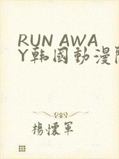 RUN AWAY韩国动漫阅读免费