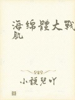 海绵体大战括约肌