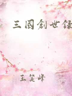 三国创世录