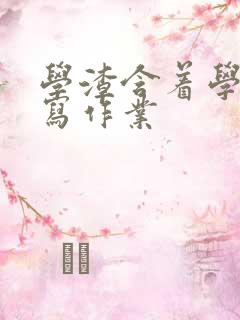 学渣含着学霸的写作业