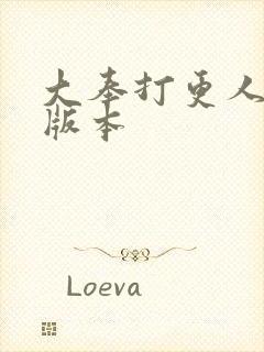 大奉打更人黄改版本