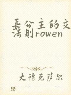 长公主的交际花法则rowen