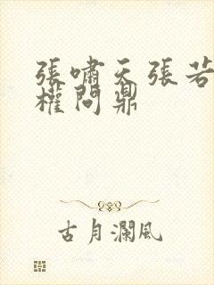 张啸天张若烟掌权问鼎