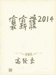 偷偷撸2014最新版