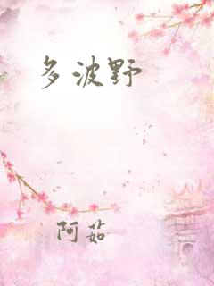 多波野