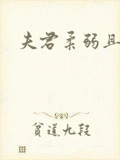 夫君柔弱且绿茶