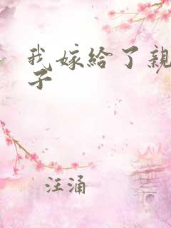 我嫁给了亲生儿子