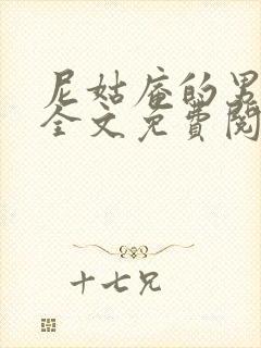 尼姑庵的男保安全文免费阅读