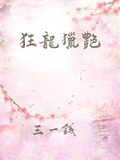 狂龙猎艳