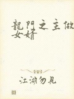 龙门之主做上门女婿