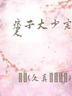 痞子大少完美恋人