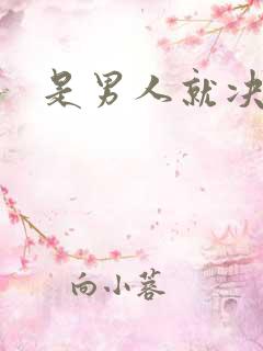 是男人就决斗吧