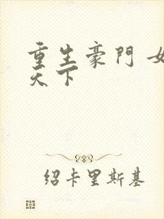 重生豪门 女王天下