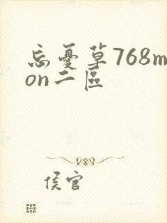 忘忧草768mon二区