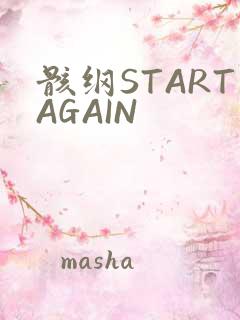 骸纲STARTAGAIN
