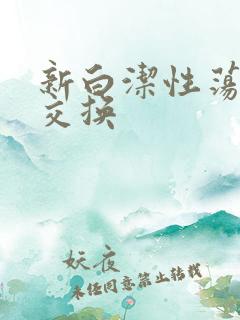 新白洁性荡生活交换
