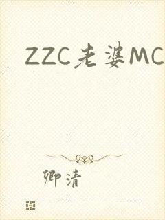 ZZC老婆MC