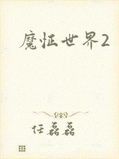 魔怔世界2