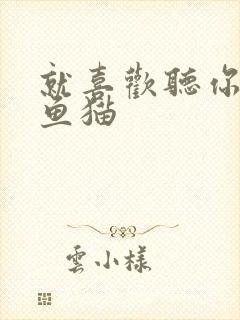 就喜欢听你叫烤鱼猫