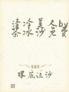 清冷美人by抹茶冰沙免费阅读