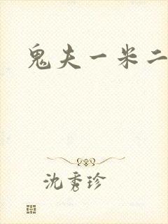 鬼夫一米二媮生