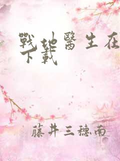 战地医生在都市下载