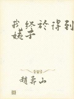 我终于得到了大姨子