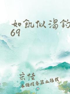 如饥似渴钓姨妈69