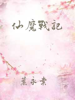 仙魔战记