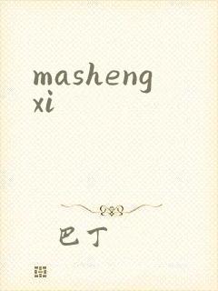 mashengxi