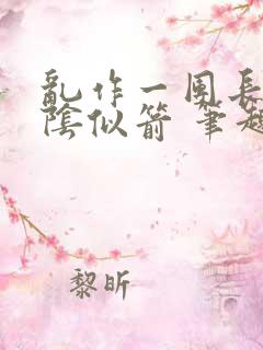 乱作一团长日光阴似箭 笔趣阁