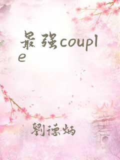 最强couple
