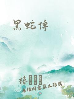 黑蛇传