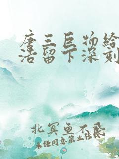 唐三巨物给霍雨浩留下深刻的印象