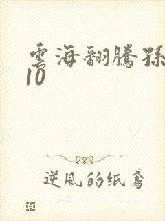 云海翻腾孙悟空10