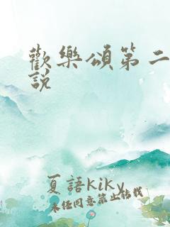 欢乐颂第二季小说