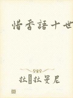 惜香语十世