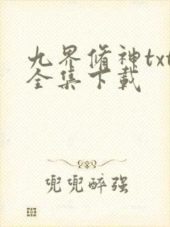 九界修神txt全集下载