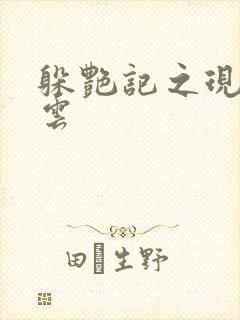 躲艳记之现实风云