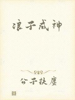浪子成神