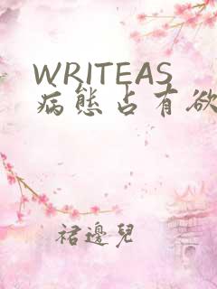 WRITEAS病态占有欲