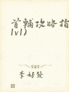 首辅攻略指南(1v1)