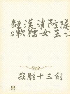 糙汉消防队长vs软糯女主江淼