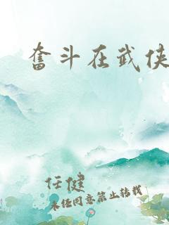 奋斗在武侠世界